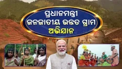Pradhan Mantri Janjatiya Unnat Gram Abhiyan | Empowering Tribal Communities | DD Odia