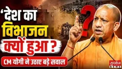 'देश का विभाजन क्यों हुआ?' CM योगी ने उठाए बड़े सवाल | Partition 1947 | Lucknow | Uttar Pradesh