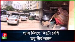 গ্যাসের জন্য রাজধানীতে ফিলিং স্টেশনে দীর্ঘ লাইন