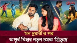 অপূর্ব-নিহার সম্পর্কের নতুন সমীকরণ, আসছে ‘ত্রিভুজ’ | Apurba | Niha | Tribhuj | MonDuari