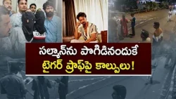 సల్మాన్‌తో సాన్నిహిత్యమే కారణమా? టైగర్ ష్రాఫ్‌పై కాల్పుల కేసులో సంచలన విషయాలు