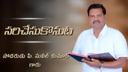 సరిచేసుకొనుట  | బ్రదర్ పి. సునీల్ కుమార్ గారు | శుభవార్త టీవీ