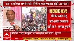 Krupal Tumane Nagpur : डीजेवर फक्त हिंदू सण उत्सव काळातच बंदी का ? सरसकट वर्षभर बंदी का लावत नाही?
