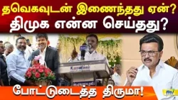 தவெகவுடன் இணைந்தது ஏன்? திமுக என்ன செய்தது? போட்டுடைத்த திருமா! #thirumavalavan #vck #cmvijay