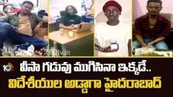 వీసా గడువు ముగిసినా ఇక్కడే.. విదేశీయుల అడ్డాగా హైదరాబాద్ | Visa Overstayers | Hyd Police | 10TV