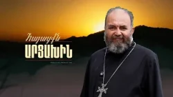 Տեր Ավետիքը և Կատարոյի խորհրդանշական մկրտությունը | Հայացքն Արցախին. Տեր Ավետիք