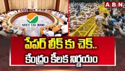 పేపర్ లీక్ కు చెక్.. కేంద్రం కీలక నిర్ణయం | Central Govt Key Decision on Peaper Leaks | ABN Telugu
