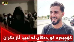 ژمارەیەک کۆچبەری کورد لە لیبیا لەلایەن پۆلیسی ئەو وڵاتەوە لە دەستی چەند قاچاخچییەک ئازادکران