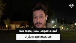 أسواق الموصل تسجل ركودا لافتا في حركة البيع والشراء | مراسلنا من نينوى ايهاب الكاسر