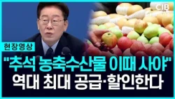 "추석 앞두고 지역화폐·농수산물 이때 사야"...정부, 역대 최대 할인나서