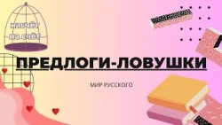 Tricky Prepositions | "World of Russian"