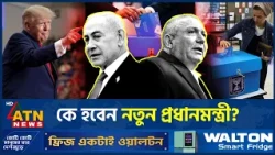 ইসরায়েলে চলছে নাটকীয় নির্বাচন, কে হবেন নতুন প্রধানমন্ত্রী? | Israel Election | Netanyahu | ATN News