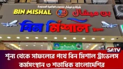 শূন্য থেকে সাফল্যের পথে বিন মিশাল ট্রাভেলস, কর্মসংস্থান ৩ শতাধিক বাংলাদেশির | SATV NEWS