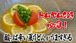 [Special Udon Pilgrimage] What’s the Most Popular Dish on the Menu!? Featuring Exquisite Takoyaki...