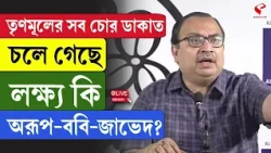 Kunal Ghosh | তৃণমূলের সব চোর ডাকাত চলে গেছে লক্ষ্য কি অরূপ-ববি-জাভেদ?
