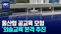 Ulsan-style Public Education Model 'Oesol Education' Fully Underway