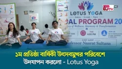১ম প্রতিষ্ঠা বার্ষিকী উৎসবমুখর পরিবেশে উদযাপন করলো - Lotus Yoga | GTV