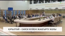 Құрылтай – саяси жүйені жаңғырту жолы