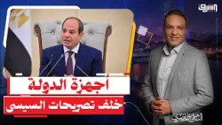 Emad Gad drops a bombshell: "State institutions are behind Sisi's announcement to step down in 20...