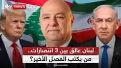 لبنان بين ترامب ونتنياهو وإيران.. 3 رؤى للنصر فمن يفرض كلمته؟ | #التاسعة