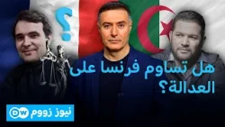 هل تحوّل كريستوف غليز إلى ورقة مقايضة؟.. أسرار الصفقة الخفية بين باريس والجزائر | نيوز زووم
