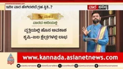 ಮಕರ ರಾಶಿಯವರಿಗೆ ಈ ವಾರ ಹೇಗಿರಲಿದೆ? | Capricorn Weekly Horoscope | Vara Bhavishya | Suvarna News