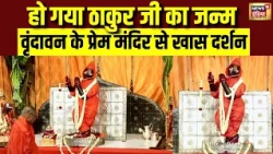 Shri Krishna Janmashtami: हो गया ठाकुर जी का जन्म...Vrindavan के प्रेम मंदिर से खास दर्शन | N18V