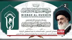 Misbah Al-Hussein Foundation calls on the Iraqi government to facilitate Arbaeen pilgrimage proce...