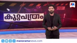 ഗുണ്ടകള്‍ വാഴും നാട് | കുറ്റപത്രം​ | Kuttapathram | 10 PM News | July 24, 2026 | Crime News