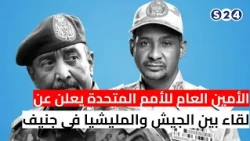 الأمين العام للأمم المتحدة يعلن عن لقاء بين الجيش والمليشيا في جنيف