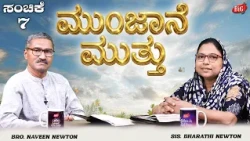 Morning Pearl | ಮುಂಜಾನೆ ಮುತ್ತು | Bro. NAVEEN NEWTON & Sis. BHARATHI NEWTON | 22-07-2026