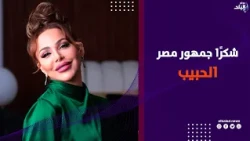 لحظة تكريم سوزان نجم الدين في مهرجان القاهرة للسينما الفرنكوفونية  : بشكر مصر والجمهور على الحب