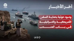 وعود حوثية لواشنطن بحماية السفن الأمريكية والاسرائيلية في باب المندب | اخر الاخبار