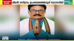 നന്ദിഗ്രാം ഉപതെരഞ്ഞെടുപ്പ്; കോൺഗ്രസ് സ്ഥാനാർത്ഥി മിലൻ പ്രധാന് ജാമ്യം