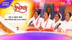 Upasana - উপাসনা | Promo | 14th Oct 2026 | RangTV