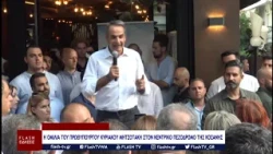 Η ΟΜΙΛΙΑ ΤΟΥ ΠΡΩΘΥΠΟΥΡΓΟΥ ΚΥΡΙΑΚΟΥ ΜΗΤΣΟΤΑΚΗ ΣΤΟΝ ΚΕΝΤΡΙΚΟ ΠΕΖΟΔΡΟΜΟ ΤΗΣ ΚΟΖΑΝΗΣ