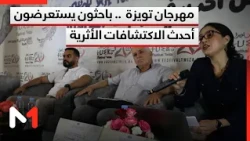 Twiza Festival: Researchers Review the Latest Archaeological Discoveries