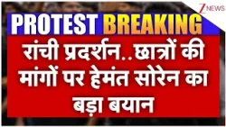 Breaking News : रांची प्रदर्शन..छात्रों की मांगों पर हेमंत सोरेन का बड़ा बयान I Jharkhand Protest