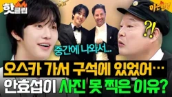 ＂아는 사람이 없어서..💦＂ 현실 진우 ＜케데헌＞ 안효섭이 오스카 시상식에서 구석에만 있었던 이유?!｜아는 형님｜JTBC 261024 방송
