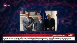 Yemen's Ambassador to the European Union discusses Houthi escalation and threats to international...