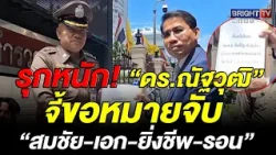 Eyeing the Fundraising Case! "Dr. Nattawut" Petitions National Police Chief to Consider Arrest Wa...