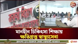 নিয়ম না মেনেই চলছে অধিকাংশ বেসরকারি মেডিকেল কলেজ। Medical College। Health। Channel 24