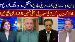 View Point | Imran Yaqub Khan | Zainab Jatoi | Haroon Sharif | Saeed Muhammad Khan | 14 Aug 26 | GNN