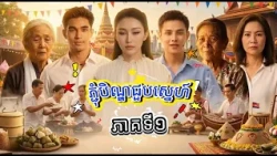 ៤​ ឆ្នាំហើយ មិនដែលទៅស្រុកកំណើត​ រឿងភ្ជុំបិណ្ឌជួបស្នេហ៍​ ភាគទី​ ១ Ep01