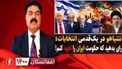 نتانیاهو می‌گوید بیایید حکومت ایران را نابود کنیم|| افغانستان ۱۴۰۰