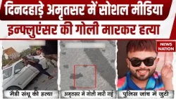 Amritsar में Social Media Influencer Mad Sandhu की गोली मारकर हत्या | Breaking News | Crime News