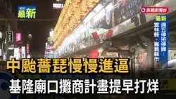 Typhoon Champi Slowly Approaches: Keelung Temple Stalls Plan Early Closures – FTV News