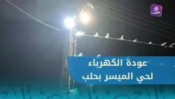 Inauguration of the Electricity Restoration Project for the Al-Myasar Neighborhood in Aleppo City
