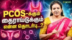 PCOS-க்கும் தைராய்டுக்கும் என்ன தொடர்பு...? - Dr. Jayaroopa |#PCOSAwareness | #puthuyugamtv