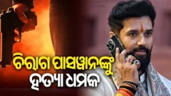 Union Minister Chirag Paswan receives death threat via post | Kalinga TV